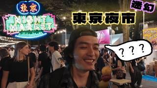 東京逛夜市是什麼感覺?  都賣些什麼奇怪的玩意兒?  東京夜市展   TOKYO NIGHT MARKET