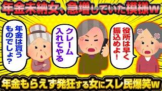 【2ch面白いスレ】【悲報】「年金を払う？バカじゃないの年金は貰うものでしょw」←年金未納女が続出し結婚相談所を強制退会させられてる模様www【2ch】