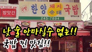 [울산맛집] 깔끔한 국물, 푸짐한 양에 낮술을 부르는 국밥 찐 맛집  / 구독자 맛집 추천편 (1) / 한양돼지국밥 / koreafood eating show