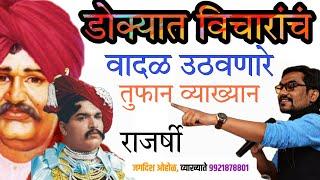 Rajarshi Shahu Maharaj | JagdishOholSpeech | छत्रपती राजर्षी शाहू महाराज | व्याख्यान |