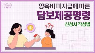 담보제공명령 신청으로 양육비 받아내는 방법