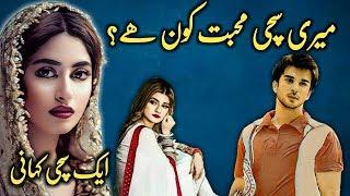 Mera sacha Mehboob kaun?- Hate Love story || Urdu Hindi kahani || Syeda Voice || Muhabbat || Dhoka