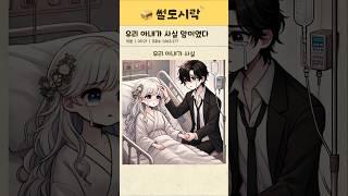 우리 아내가 사실 암이였다 #썰 #썰툰 #만화 #연애 #일상 #일상썰 #일상툰 #공감