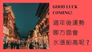 理科塔羅。簡答題：過年後運勢哪方面會水漲船高呢？【誠實豆沙包Alert!!】