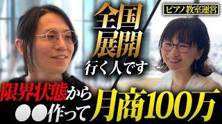 【全国展開】総年商50億社長の指導を受けた女性起業家がピアノ教室の常識を塗り替える。