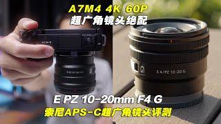 A7M4 A7IV最佳4K 60p超广角？索尼APS-C超广角电动变焦PZ 10-20mm F4G评测