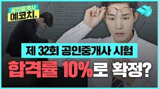 32회 공인중개사 시험 역대 최고 난이도? VS 작년과 비슷한 난이도? 여러분들의 의견은?｜공인중개사 예코치｜에듀윌 공인중개사