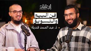 بودكاست إرشاد | فن البيع والتسويق - التجارة والربح - أخلاقيات البيع | ذ. عبد الصمد قنديلة