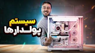 معرفی سیستم رندرینگ خیلی گرون | LIANLI O11 EVO XL WHITE BUILD