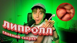 Как делать ЛИПРОЛЛ? // Битбокс обучение