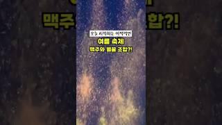 벌꿀과 맥주가 어우러진 특이한 여름축제 칠곡 꿀맥 페스티벌이 열리는 칠곡 평화음악분수 광장! #꿀맥페스티벌   #칠곡여행 #칠곡관광 #칠곡가볼만한곳 #칠곡평화음악분수 #칠곡군