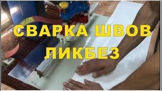 Сварка швов на Плёнке ПВХ. Обучение производству натяжных потолков на ТВЧ