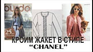 КРОИМ ЖАКЕТ В СТИЛЕ "CHANEL"/ЧАСТЬ1/IRINAVARD