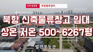 로지스포트 인천 원창동 북항 물류창고 임대 상온 저온 선택 사용 가능 전용면적 기준 500평부터 다양한 창고면적 전층 도크 접안 추레라 진입