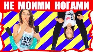 ВЫЗОВ НЕ МОИМИ НОГАМИ ЧЕЛЛЕНДЖ Смешное видео Not My Legs Challenge / Вики Шоу