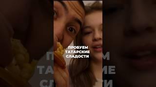 ПРОБУЕМ ТАТАРСКИЕ СЛАДОСТИ!// АЛЛЕРГИЯ НА МЕД #татарстан #сладости #аллергия