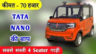 भारत की सबसे सस्ती 4 Seater Electric Car ️ | Cheapest Electric Car in India |