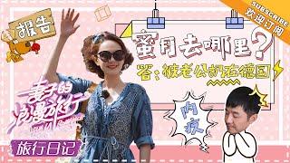 《妻子的旅行日记》程莉莎&郭晓东 EP04：程莉莎自曝打针笑不了了 郭晓冬表示拿她没办法 VIVA LA ROMANCE【湖南卫视官方频道】