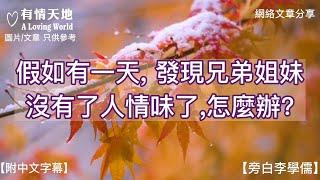 假如有一天發現兄弟姊妹沒有人情味了，怎麼辦?  【李學儒 旁白】 | 網絡文章 | A Loving World | 有緣相聚 | 有情天地 | 電台節目重溫【附中文字幕】【粵語】