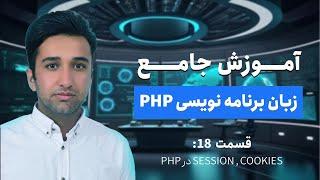 آموزش جامع پی اچ پی (php) - قسمت 18 -  کوکی  و سشن در PHP