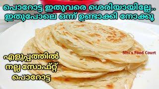 വീശിയടിക്കാതെ സോഫ്റ്റായ പൊറോട്ട വീട്ടിൽ ഉണ്ടാക്കാം | Layered Soft Parotta | Easy Method