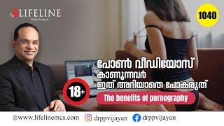 The Benefits of Pornography | പോൺ വീഡിയോസ് കാണുന്നവർക്ക് കുറ്റബോധം വേണ്ട, ​ഗുണങ്ങൾ നിരവധിയാണ്