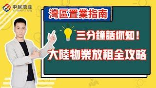 【中居地產-灣區置業指南】三分鐘話你知！大陸物業放租全攻略！
