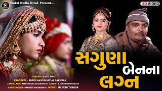 સગુણા બેન ના લગ્ન | saguna ben na lagan | Lagan Geet l લગ્ન