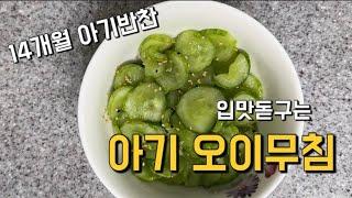 [존맛탱 유아식#6]14개월 아기반찬 오이무침 |더운여름 입맛살려주는 반찬🫶