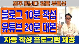 부동산도 AI 시대, 블로그 글 작성 10분, 유튜브 대본 20분 작성 완료