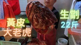 黃皮大老虎22斤皮爽肉甜,用幾粒鹽妙已經勁好食~fishcutting香港海鮮~社長遊街市Seafood