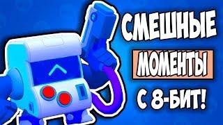 Смешные моменты 8-бит brawl stars c binnydiz | обнова бравл старс