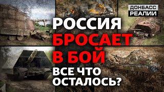 Росія наступає: скільки танків і артилерії залишилося на базах зберігання | Донбас Реалії