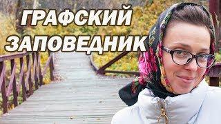 Воронежский биосферный ЗАПОВЕДНИК - Воронежская область экскурсии - Графский заповедник