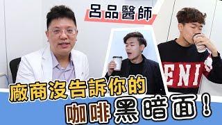 「咖啡喝多讓你陷入健康風險」愛喝咖啡的人要注意了！ft.超強系列 | 呂品醫師