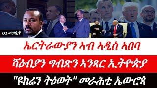 Jstudio ~| 01 መጋቢት// ሻዕብያን ግብጽን ግጭት ኣንጻር ኢትዮጵያ። ኤርትራውያን ኣብ ኣዲስ ኣበባ። መራሕቲ ኤውሮጳ ኣብ ፈኸራ።