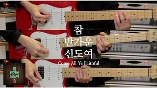 기타 튜토리얼 Part 1ㅣ 참 반가운 신도여 Come, All Ye Faithful [feat. 권용현, 진소영] - 뉴크리에이션워십 New Creation Worship