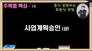 주택법  용어14  사업계획승인(상)