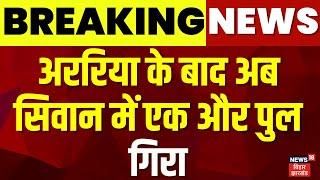 Bihar Bridge Collapse : Araria के बाद अब Siwan में एक और पुल गिरा | Gandak River Bridge Collapse