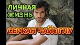 Серкан Чайоглу - биография, личная жизнь, жена, дети. Актер сериала Кольцо