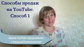 Способы продаж на YouTube. Продажа через контент