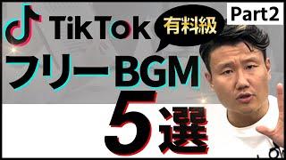 【TikTokの最新人気曲！part2】著作権違反の曲使ってない!? もう悩まない!おすすめフリーBGM配布サイト5選紹介!