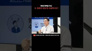 [ #회전근개파열 ] 통증이 없는데 수술할까요?