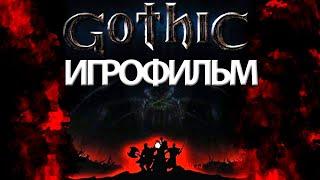 ИГРОФИЛЬМ Gothic (все катсцены, на русском) прохождение без комментариев