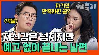 사상 역대급 수위 밤만 되면 작아지는 남편⁉