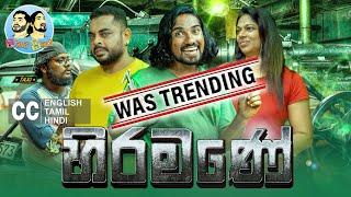 @LakaiSikai - Hiramane | ලකයි සිකයි - හිරමණේ  | Sinhala Comedy 2022