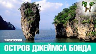 ОСТРОВА ДЖЕЙМСА БОНДА НА СКОРОСТНОЙ ЛОДКЕ, Пхукет 2016 | JAMES BOND ISLAND by speed boat