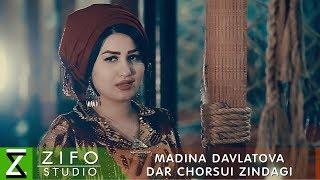 Мадина Давлатова - Дар чорсуи зиндаги | Madina Davlatova - Dar chorsui zindagi