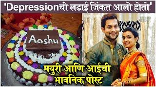 Mayuri Deshmukh EMOTIONAL On LATE Husband Ashutosh's Birthday | "डिप्रेशनची लढाई जिंकत आलो होतो"