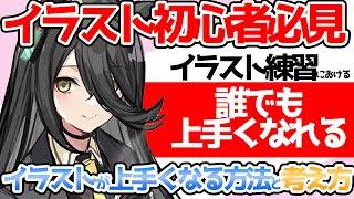 【初心者必見！】絵の練習を●●しちゃダメ！！初心者がイラスト上達するために大切なこと【竹花ノート切り抜き】